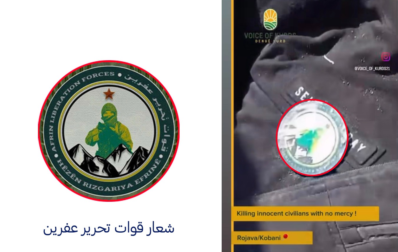 مطابقة الشعار الذي ظهر على سترة إحدى الجثث بشعار (قوات تحرير عفرين)