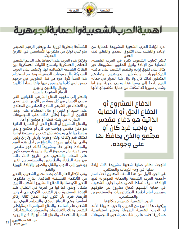 الترويج لخطاب الحرب الشعبية التي تعتمد على الكثافة البشرية ضمن محاور المجلة