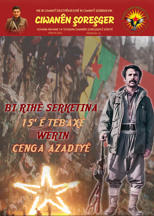 مجلة الشبيبة الثورية لعام 2022 العدد 12