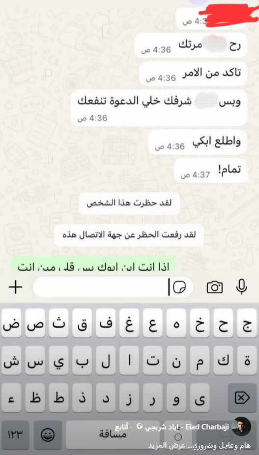 من المحادثات التي نشرها (إياد شربجي)