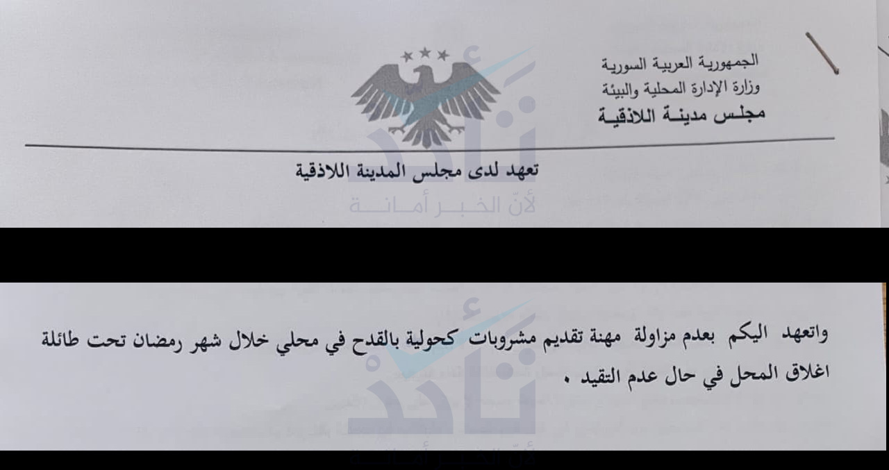 التعهد الذي يمنع بموجبه بيع المشروبات الكحولية