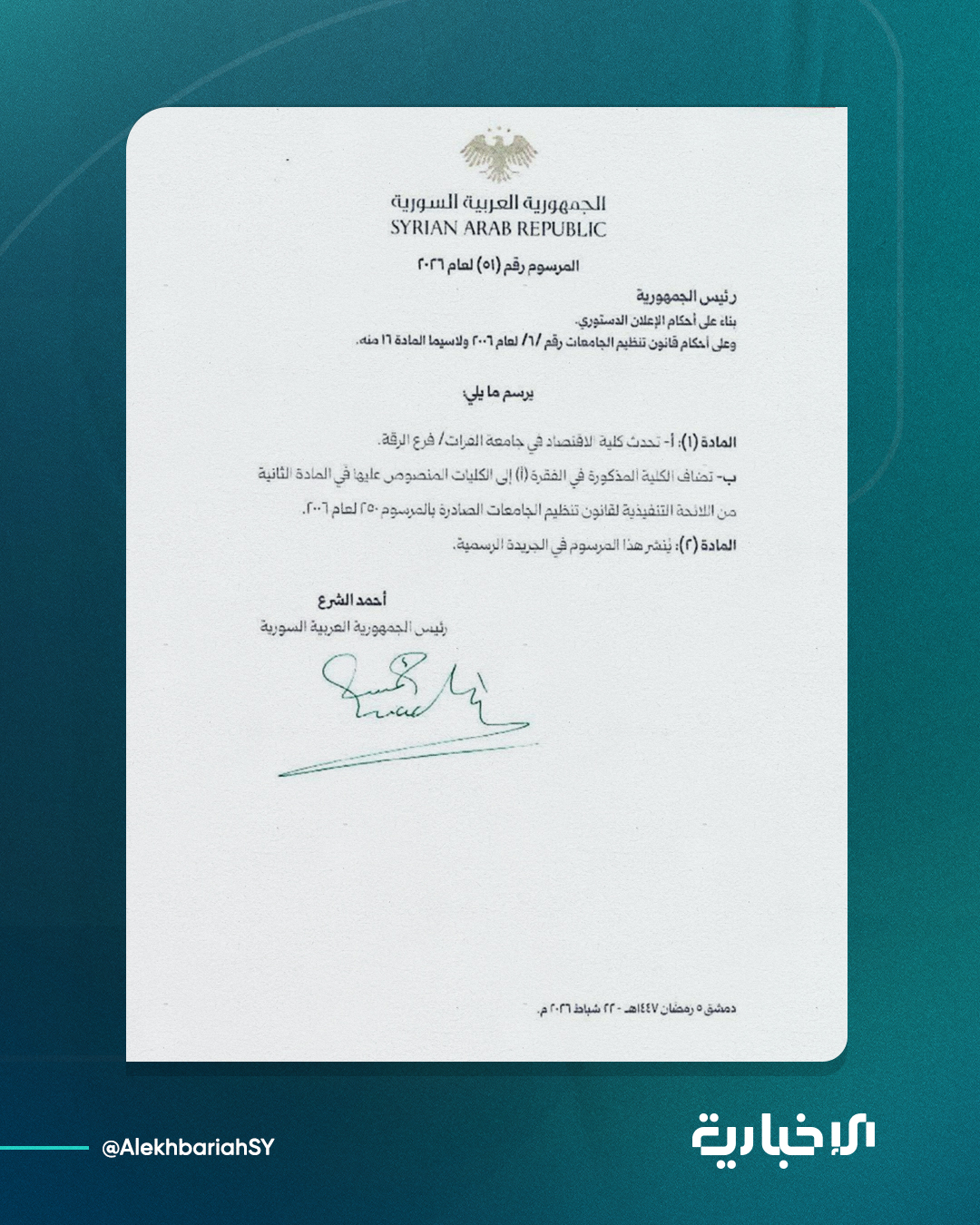 كلية الاقتصاد في جامعة الفرات فرع الرقة