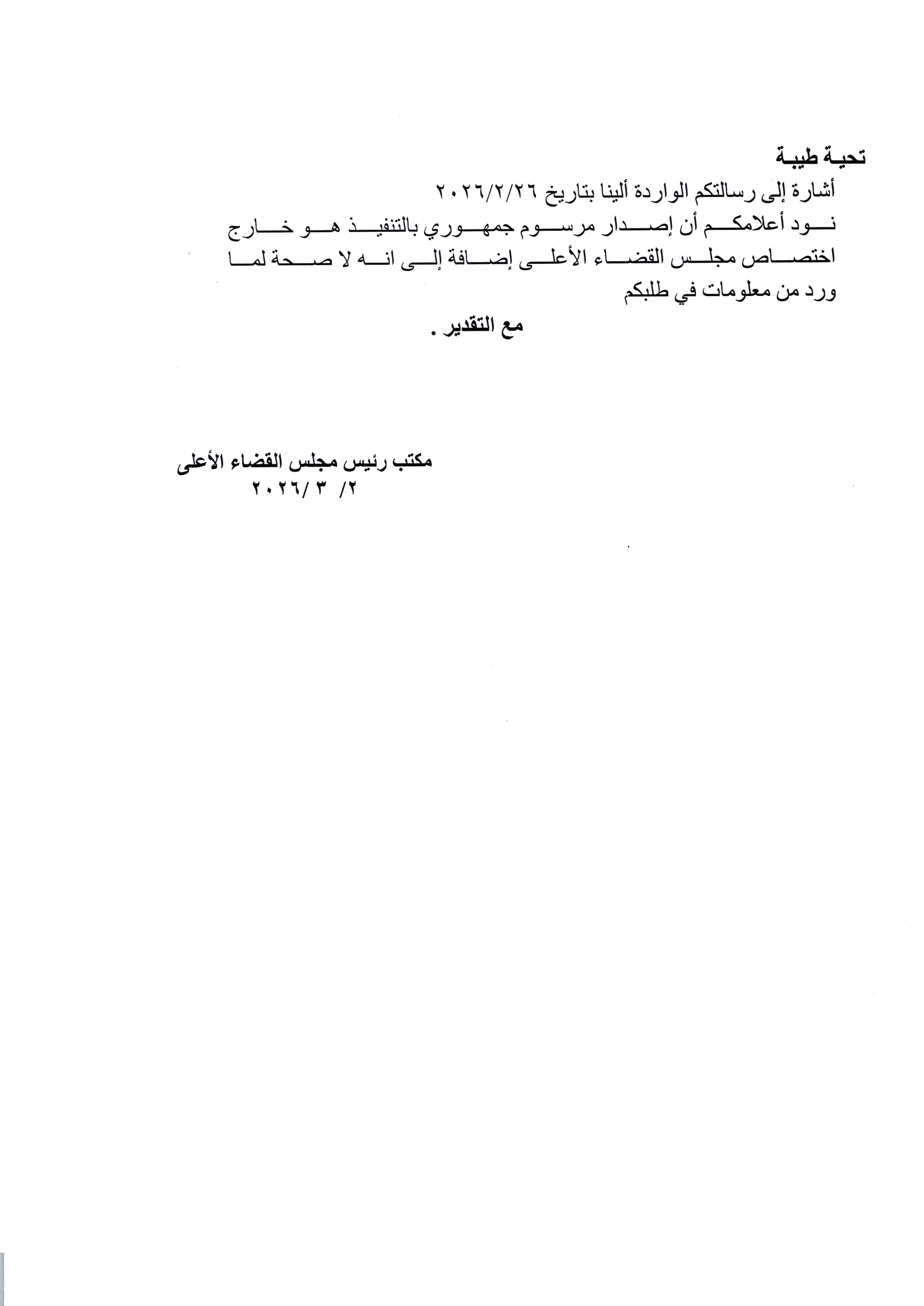 كتاب رسمي من مكتب رئيس مجلس القضاء الأعلى العراقي لمنصة "تأكد"