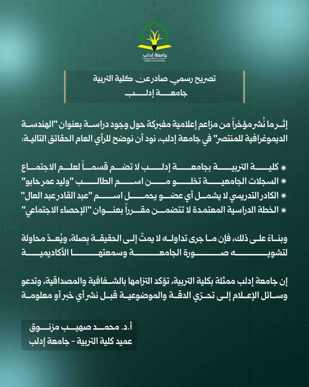 بيان كلية التربية بجامعة إدلب.