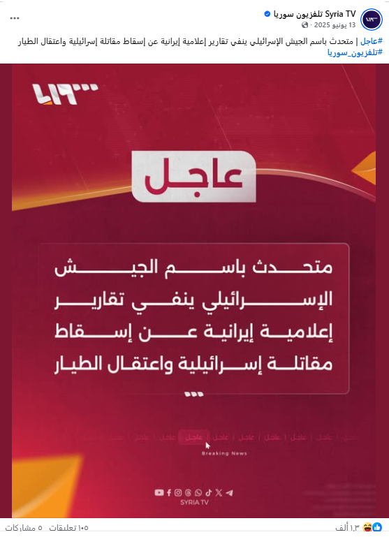 نفي إسرائيلي لرواية إسقاط الطائرة.