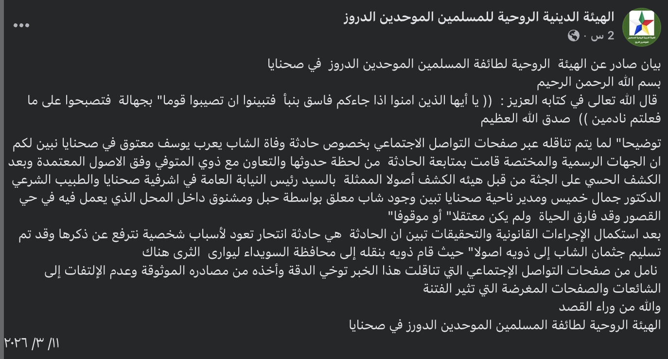 بيان الهيئة الدينية الروحية للدروز