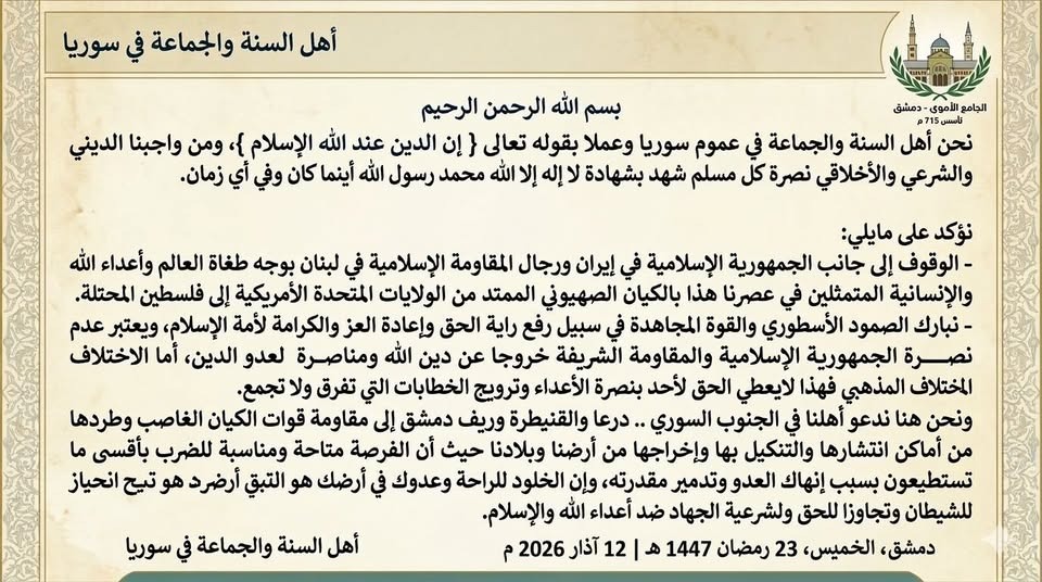 بيان أهل السنة والجماعة في سوريا