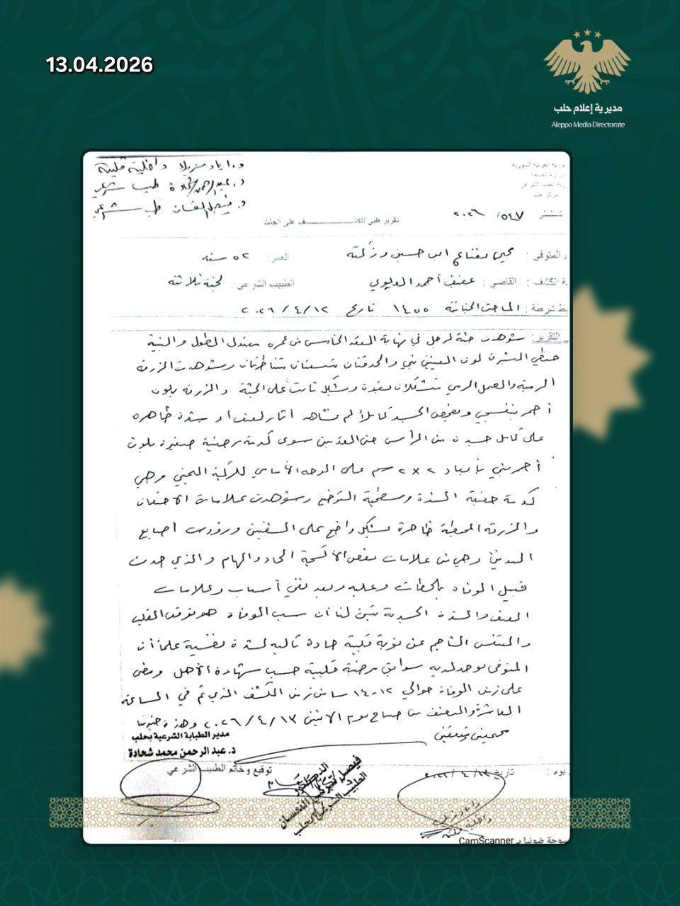 تقرير الطبيب الشرعي - مديرية إعلام حلب