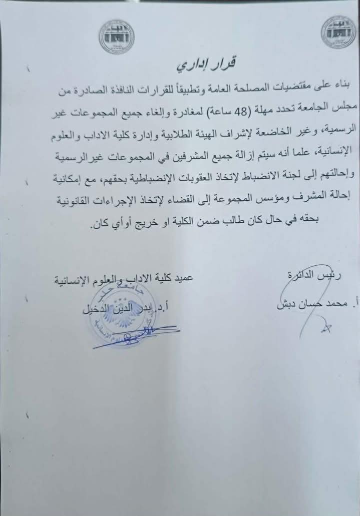 قرار كلية الآداب بحظر المجموعات غير الرسمية