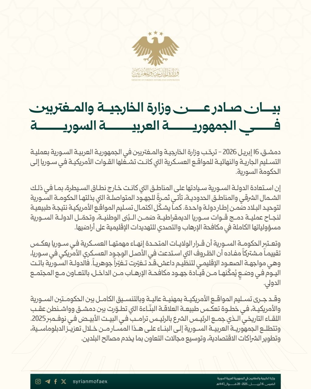 بيان الخارجية السورية