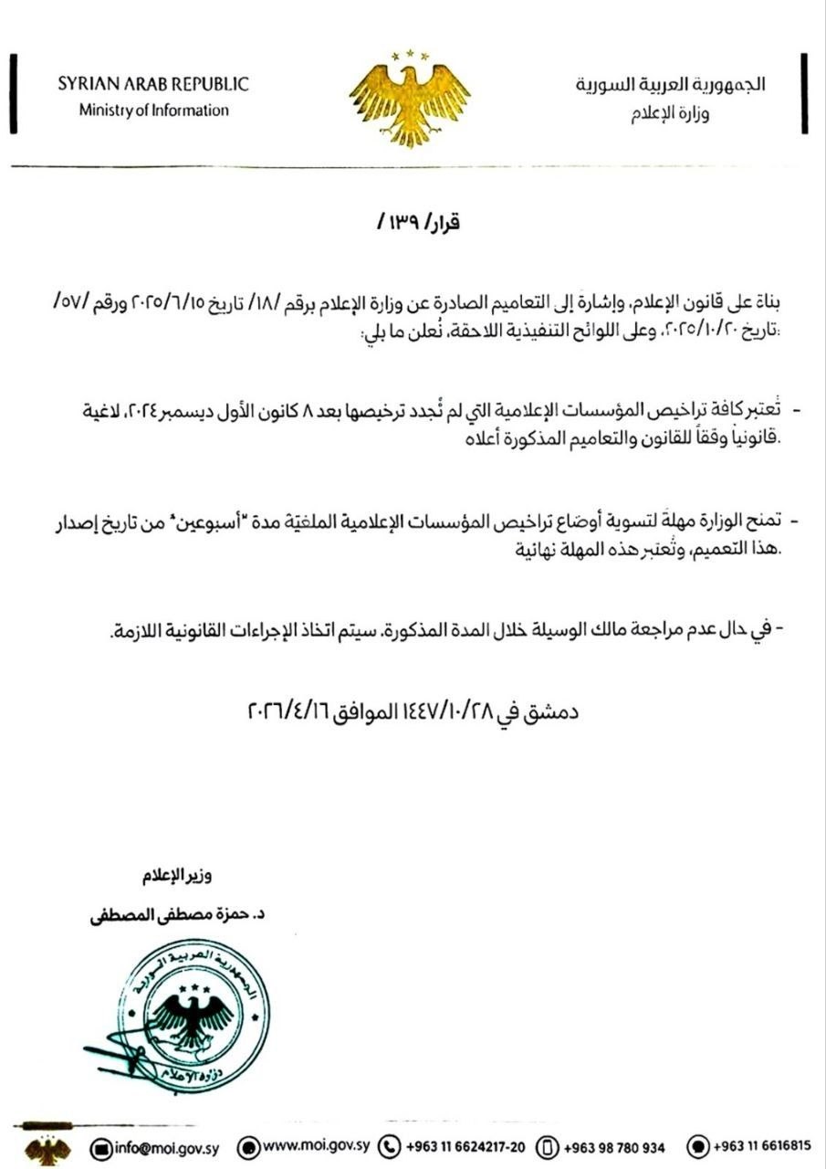قرار وزارة الإعلام