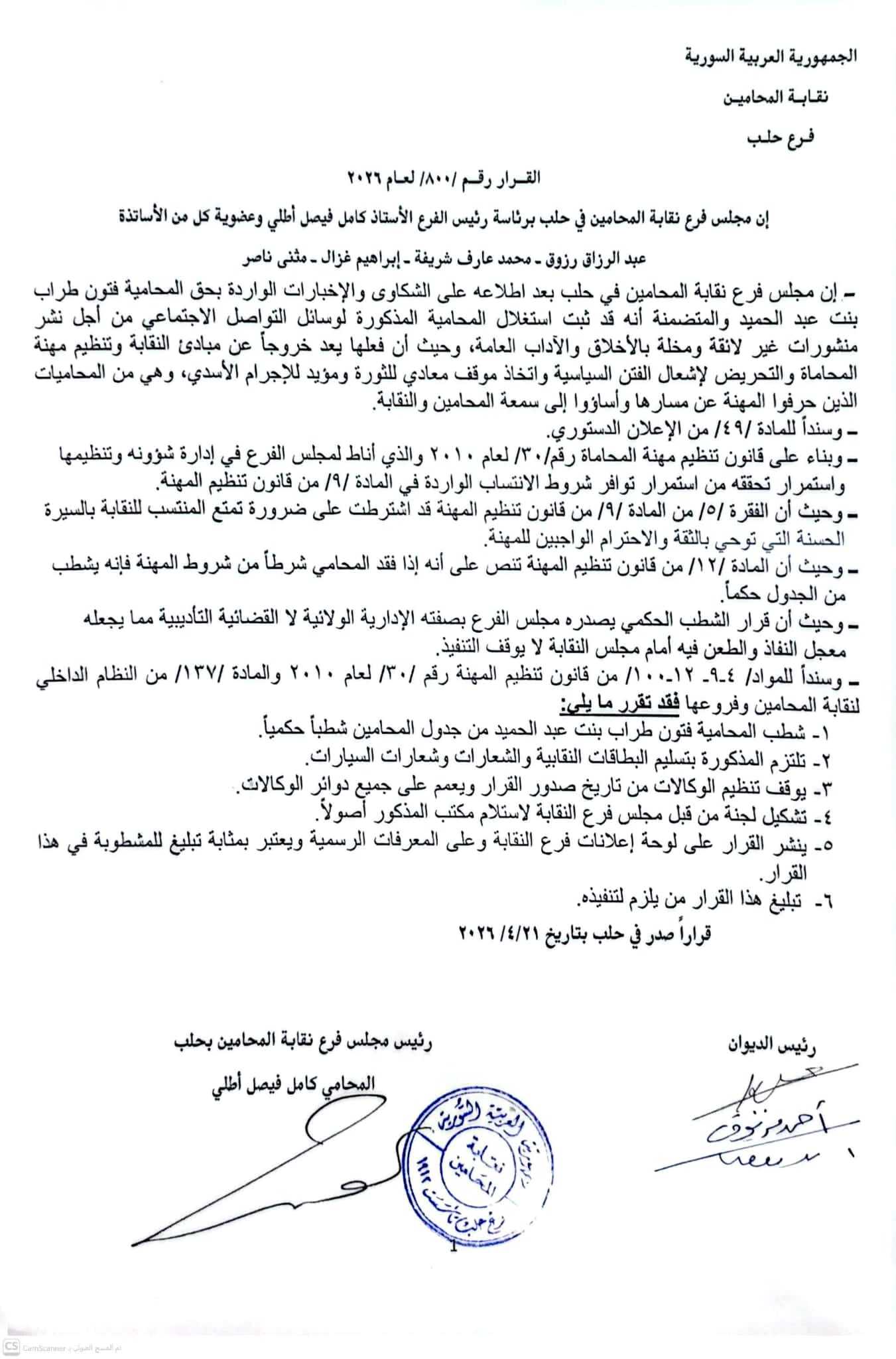 قرار نقابة المحامين فرع حلب