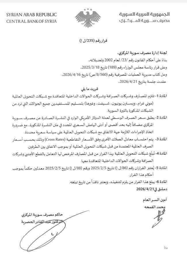 قرار حول تسليم الحوالات الخارجية للمستفيدين بالليرة السورية حصراً.