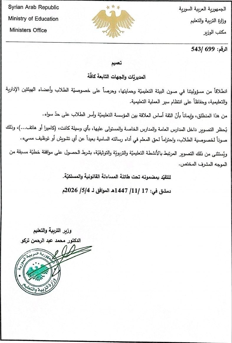تعميم وزير التربية والتعليم