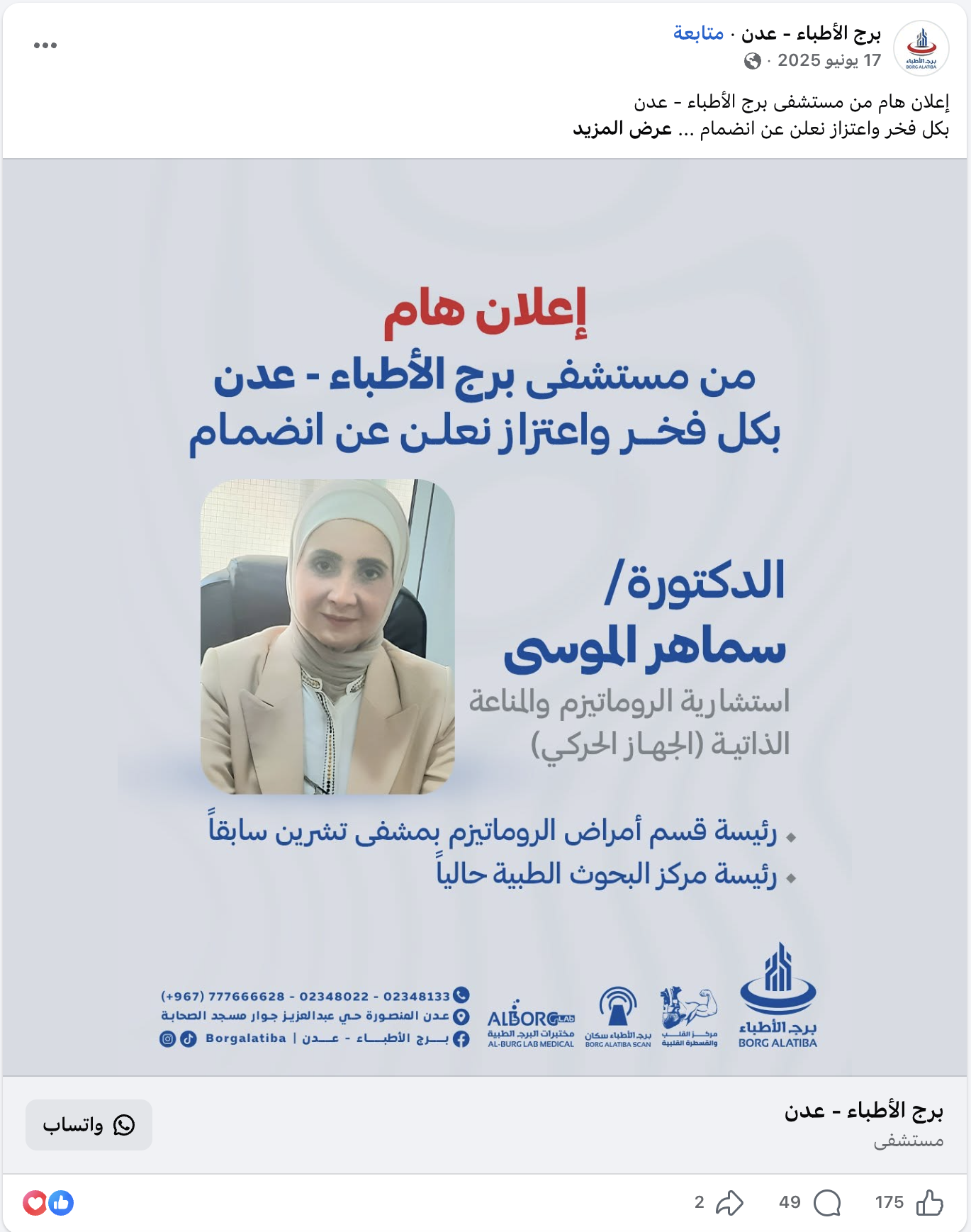 إعلان انضمام الطبيبة للمستشفى اليمني