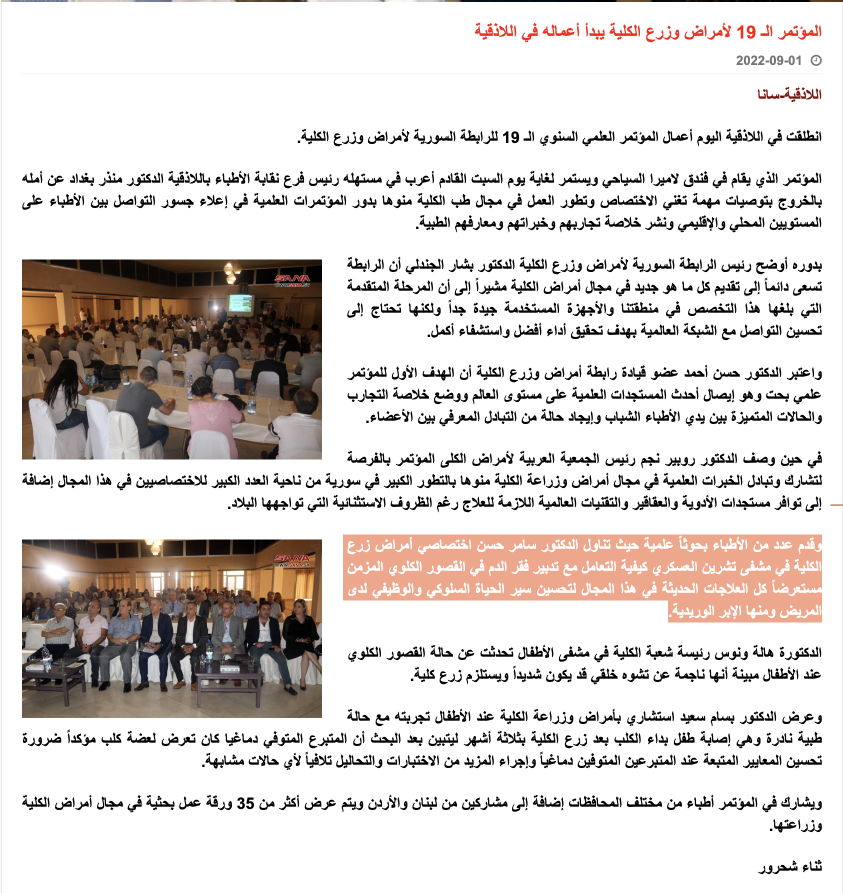 تغطية وكالة سانا للمؤتمر الذي شارك به الحسن.