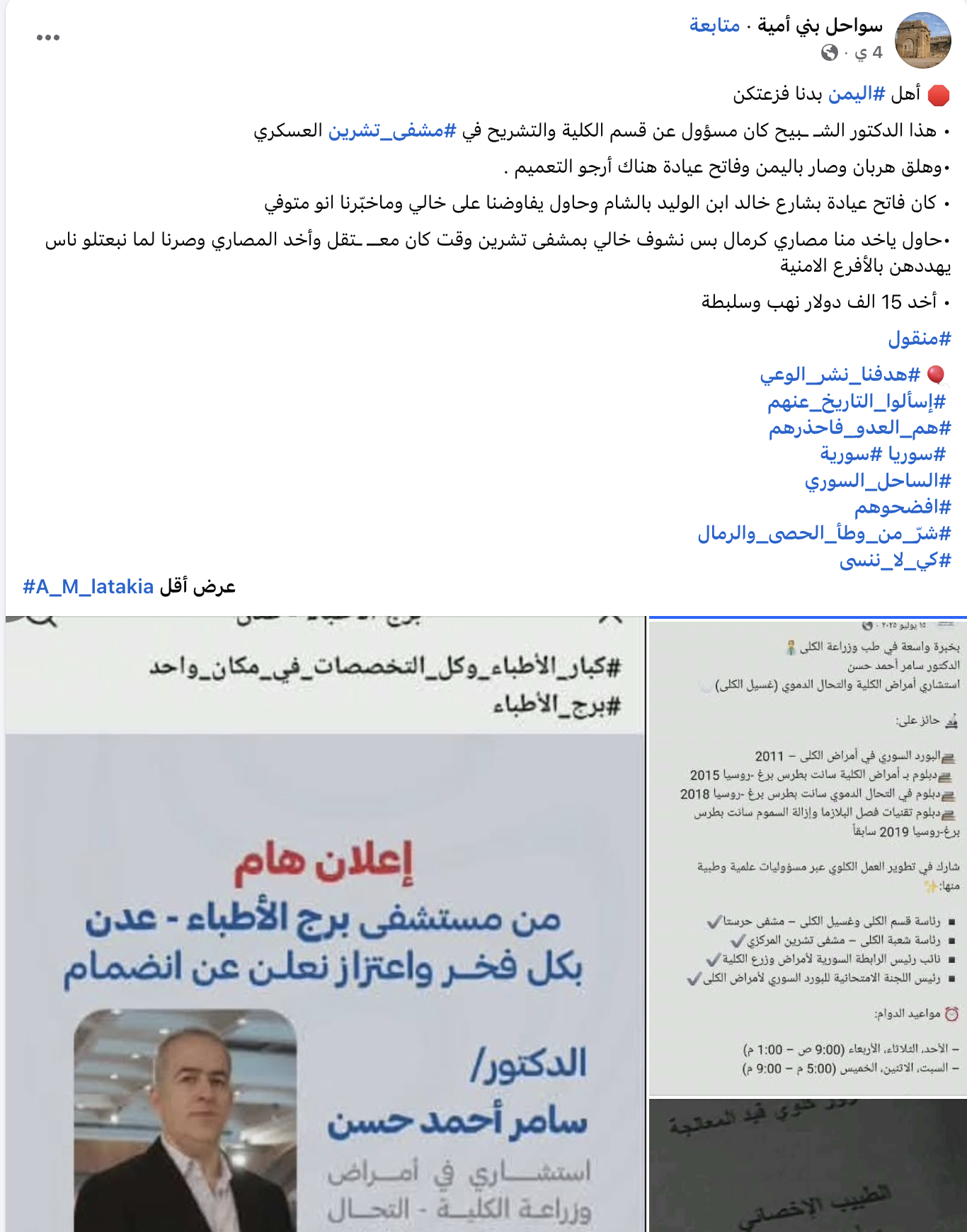 منشور متداول يوجه اتهامات للطبيب بابتزاز ذوي أحد المعتقلين