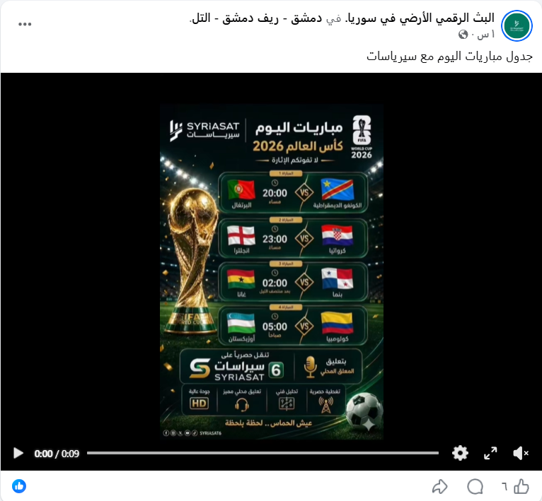 جداول المباريات المنقولة عبر "سيريا سات" تُنشر في صفحة تحمل اسماً آخر.