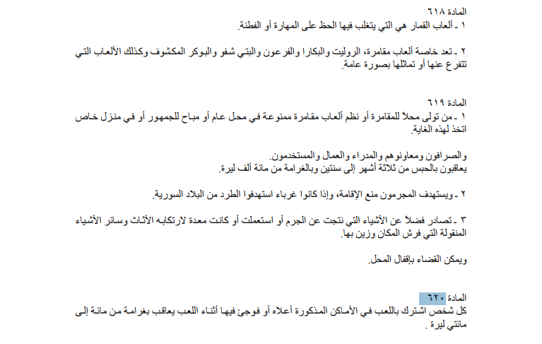 المواد التي تجرم القمار في قانون العقوبات السوري&nbsp;