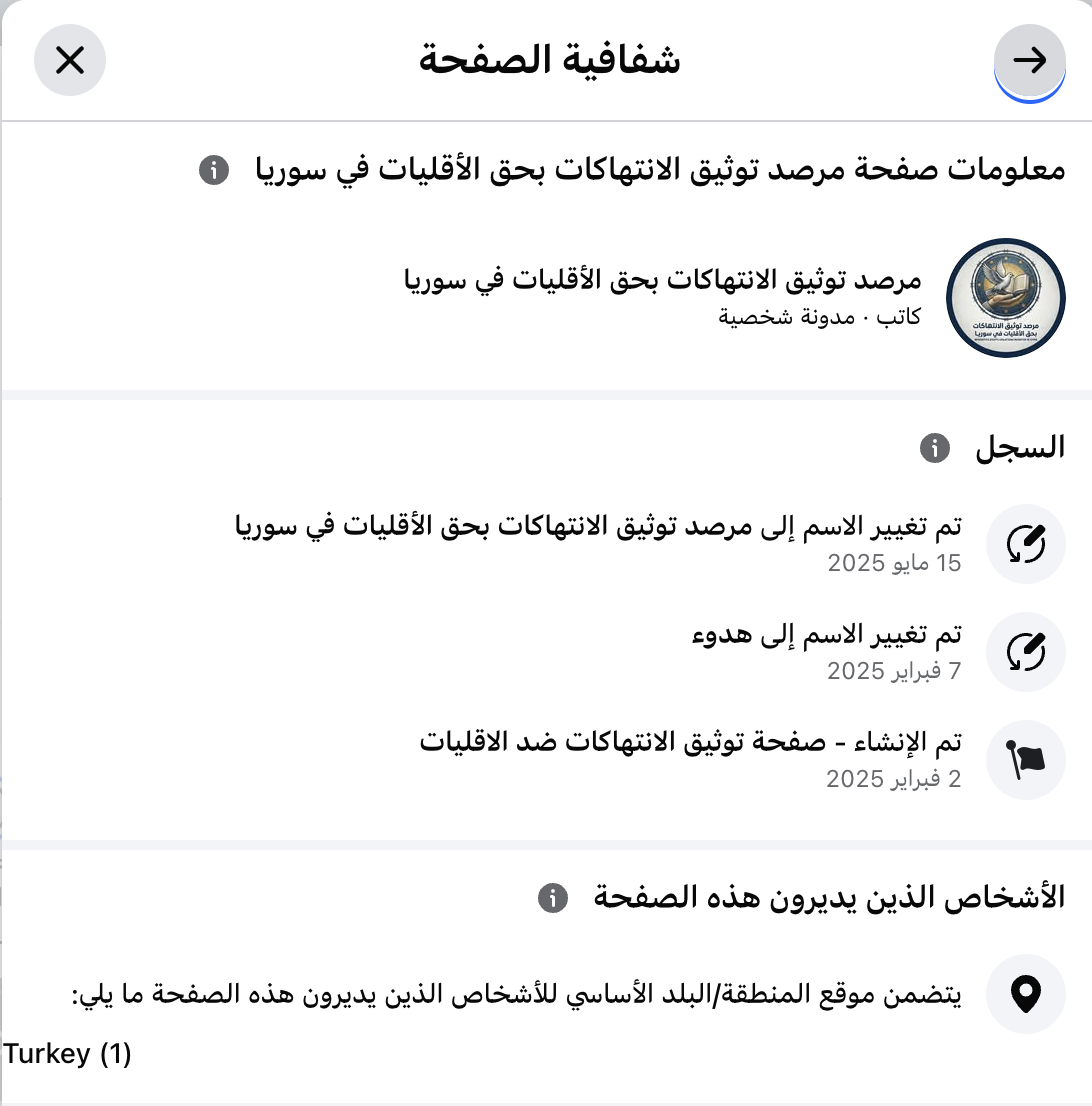 سجل تغيير أسماء الصفحة وموقع المنطقة الأساسي للأشخاص الذين يديرونها