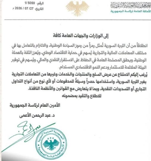 تعميم الأمانة العامة لرئاسة الجمهورية حول حصر المدفوعات والعرض بالليرة السورية