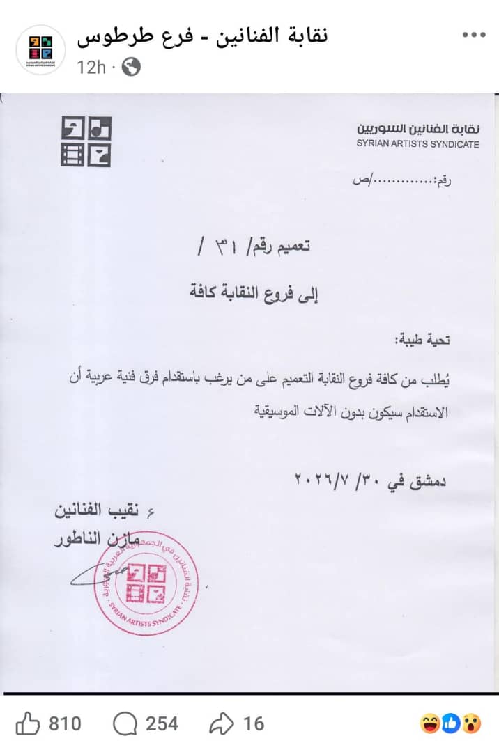 لقطة شاشة تثبت نشر التعميم على صفحة فرع نقابة الفنانين 
