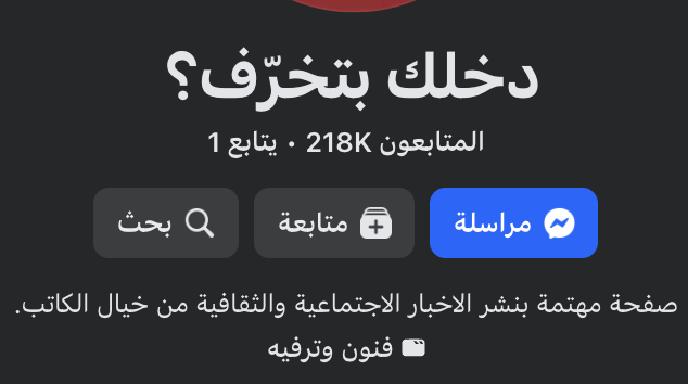 النص الذي تعرف به الصفحة التي نشرت الادعاء