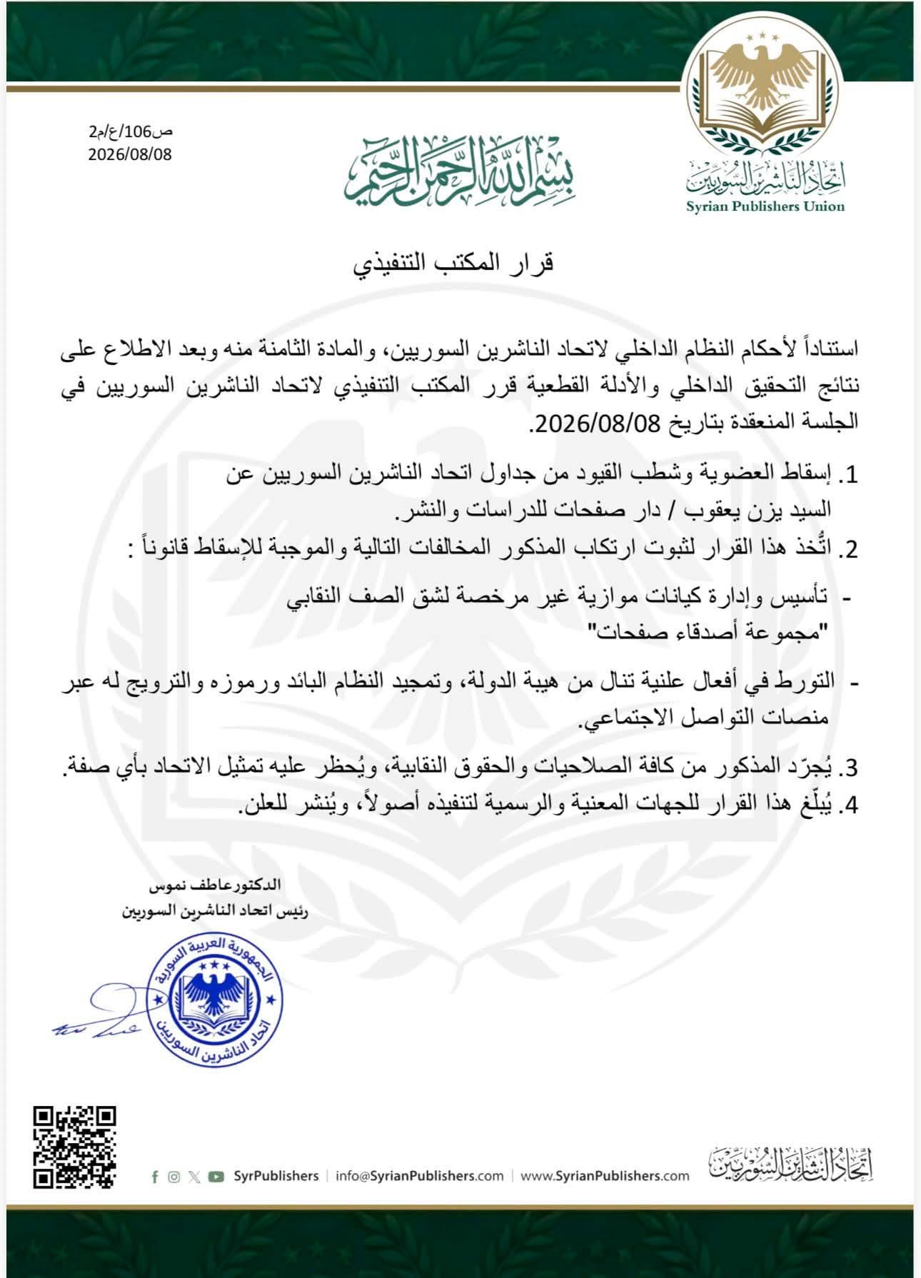 قرار شطب العضوية بحق يزن يعقوب