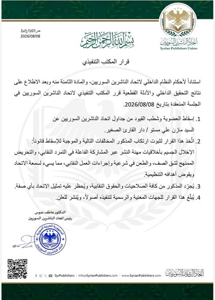 &nbsp; قرار شطب العضوية بحق مازن مستو&nbsp; &nbsp;
