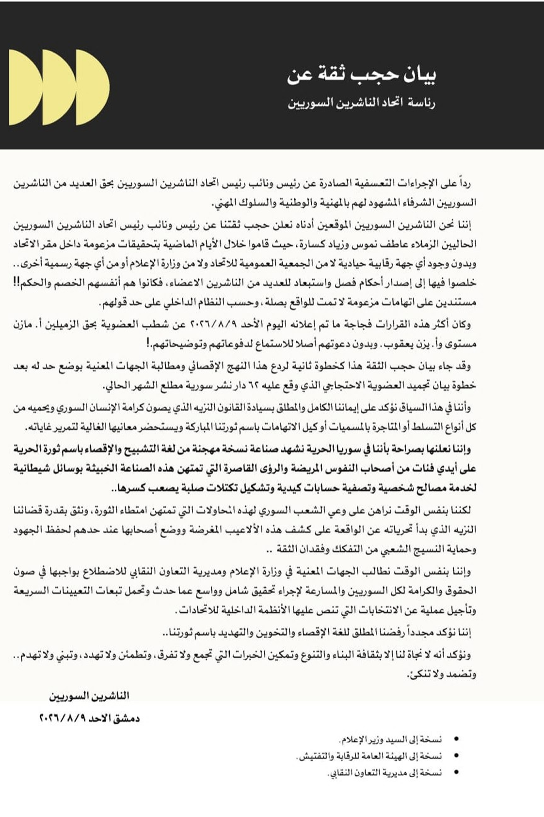 بيان حجب الثقة عن رئاسة الاتحاد المقدم من قبل دور النشر