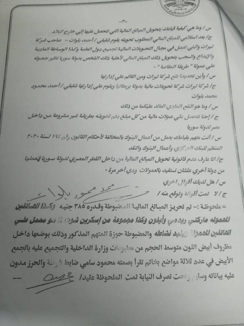 محضر مصري بحق محمد بلوات وشركة ليرات