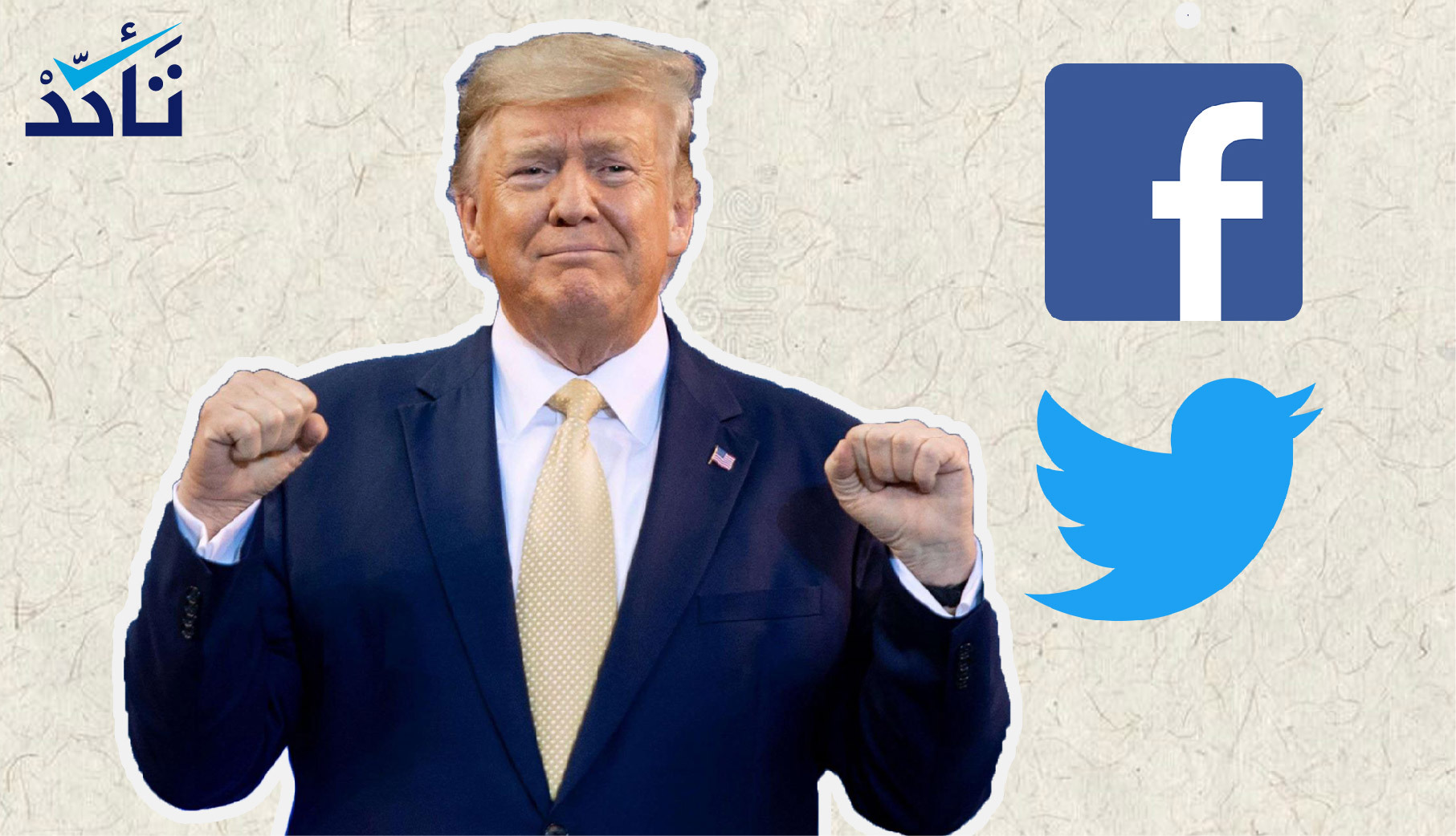 (فيسبوك وتويتر) يحذفان تسجيلاً مضللاً نشره ترامب عن "حصانة الأطفال ضد كورونا"