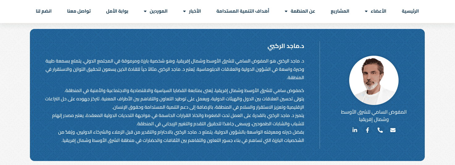 الملف التعريفي لماجد الركبي في موقع المنظمة