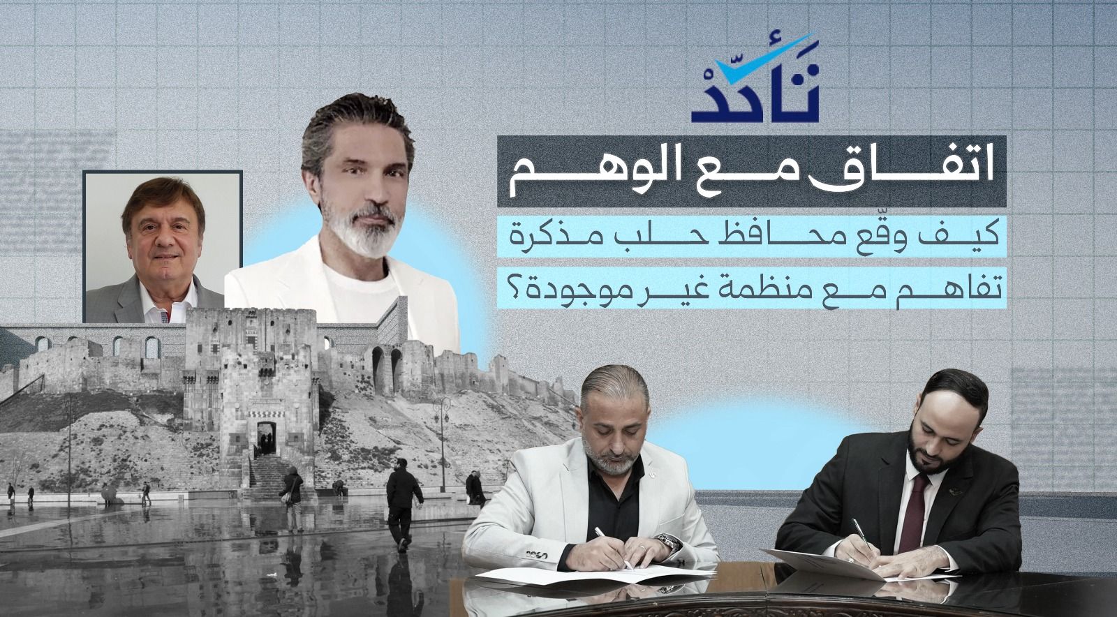 اتفاق مع الوهم: كيف وقّع محافظ حلب مذكرة تفاهم مع منظمة غير موجودة؟