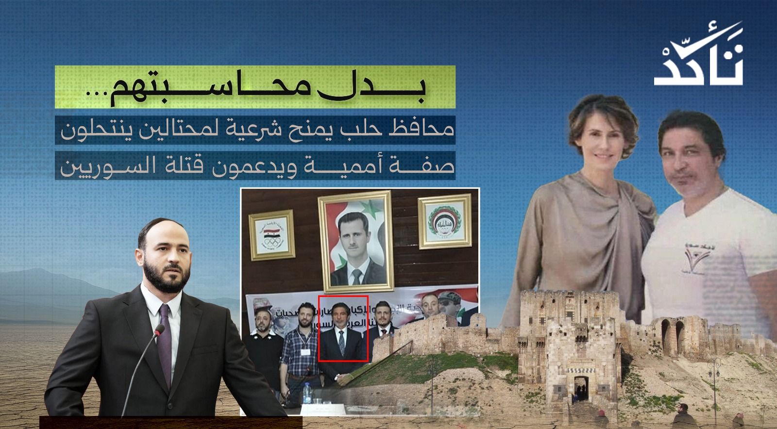 بدل محاسبتهم… محافظ حلب يمنح شرعية لمحتالين ينتحلون صفة أممية ويدعمون قتلة السوريين