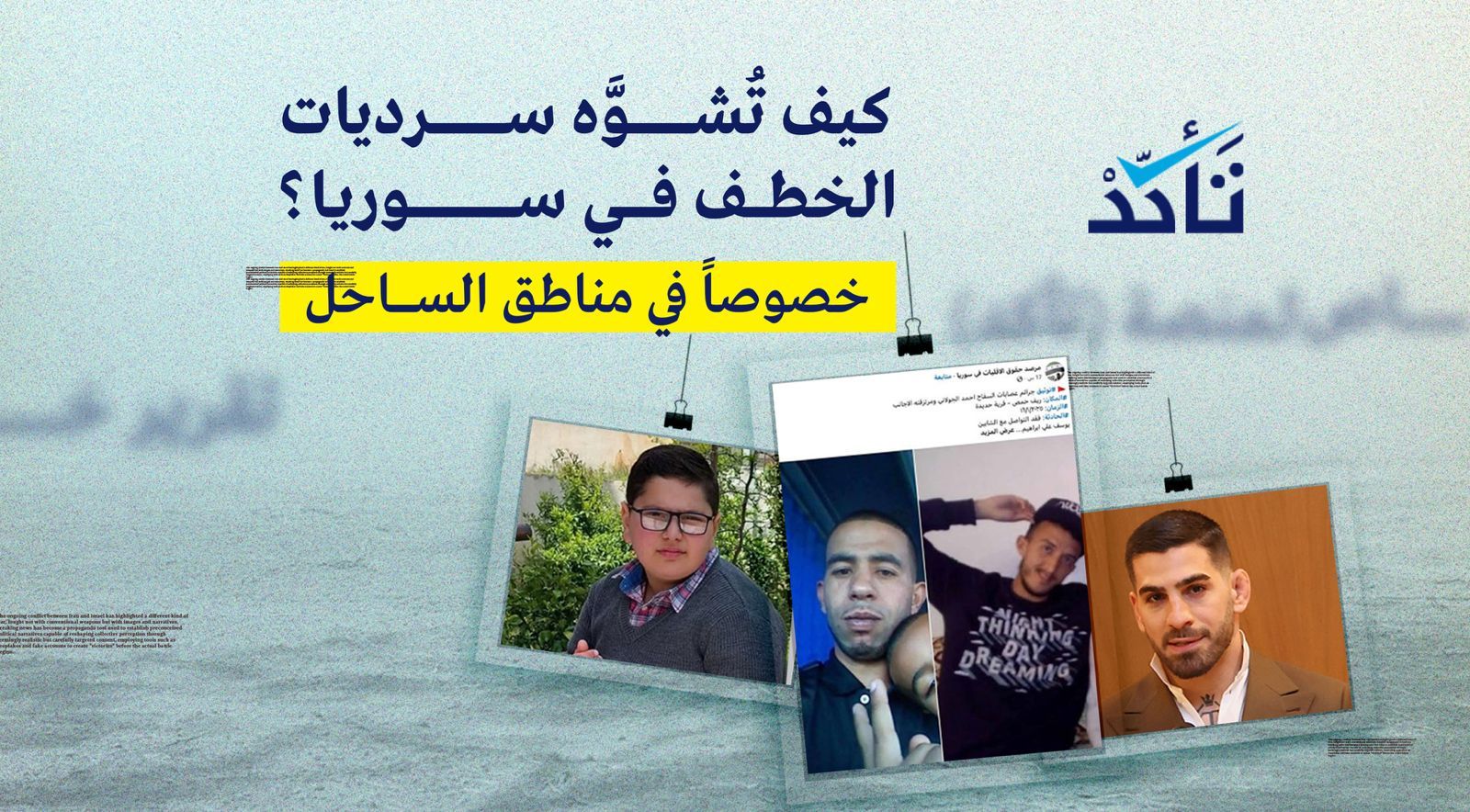 كيف تُشوَّه سرديات الخطف في سوريا، خصوصاً في الساحل؟