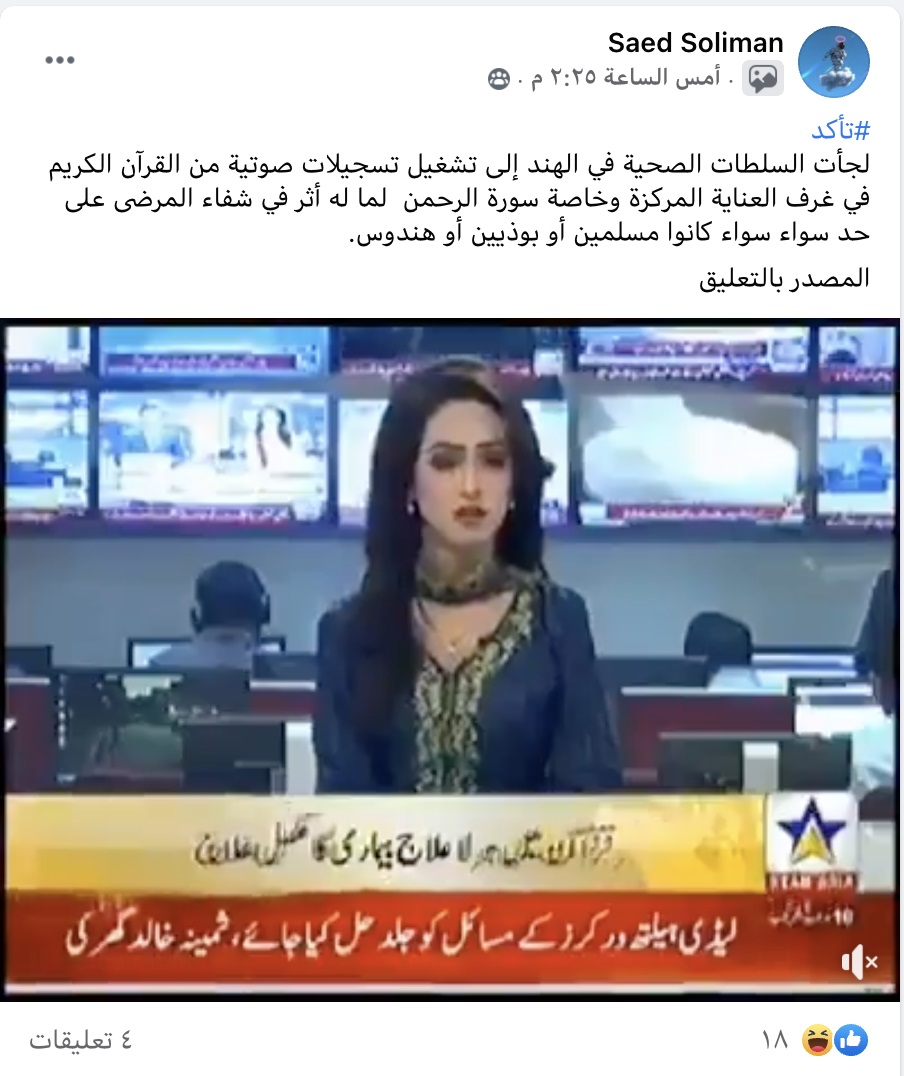 تشغيل القرآن لمرضى كورونا في الهند | ادعاء مضلل

تشغيل القرآن لمرضى كورونا في الهند | ادعاء مضلل