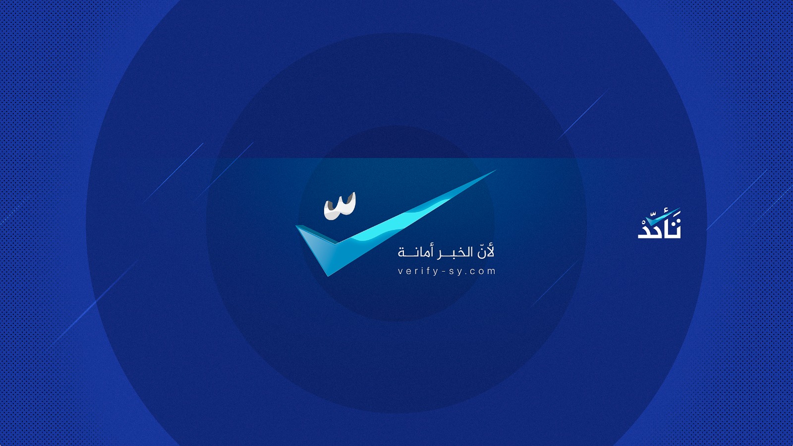 حصاد "تأكد" خلال كانون الثاني 2021 وأبرز المواضيع التي تناولتها