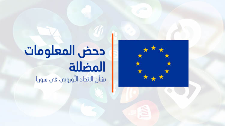 بعثة الاتحاد الأوروبي إلى سوريا تفنَّد تضليل النظام السوري ومزاعمه