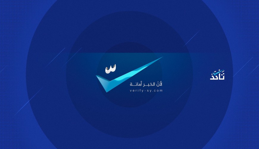 وكالة (نورث برس) تقع في فخ التضليل والاجتزاء في ردها على (تأكد)