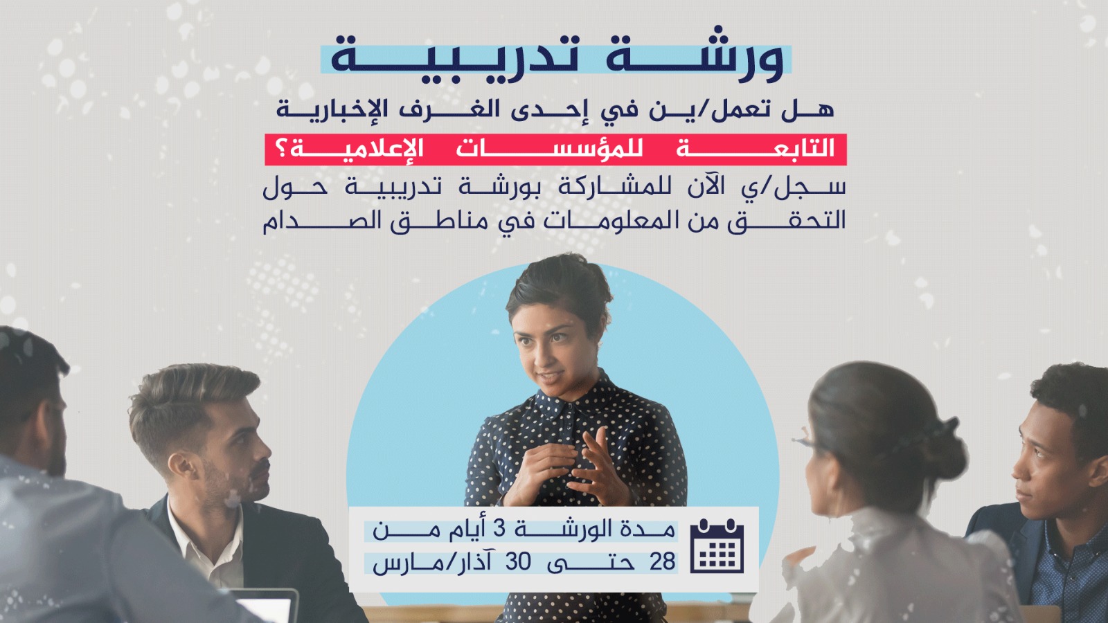دعوة للمؤسسات الإعلامية للمشاركة بورشة تدريبية حول التحقق من المعلومات