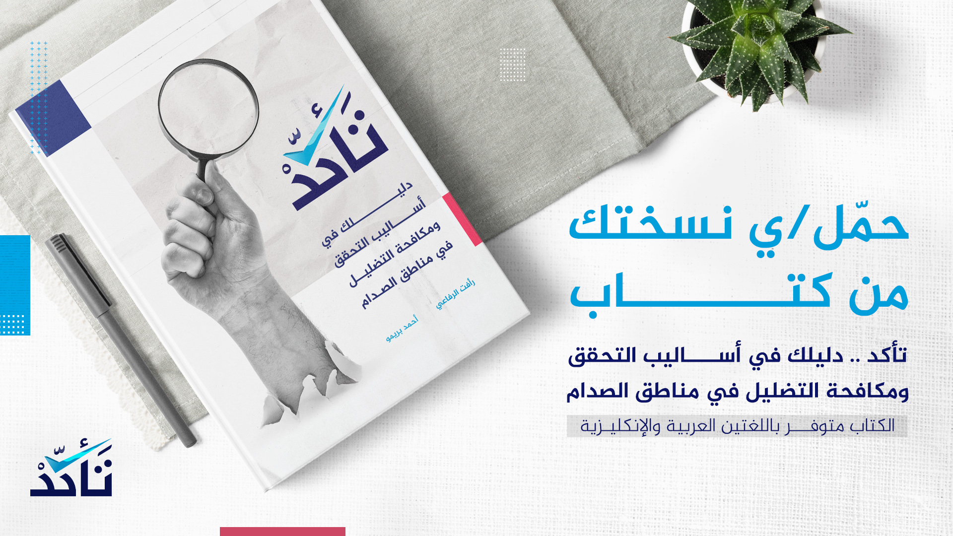 حمل/ي كتاب "تــَـأَكَّــــدْ..دليلك في أساليب التحقق ومكافحة التضليل في مناطق الصدام"