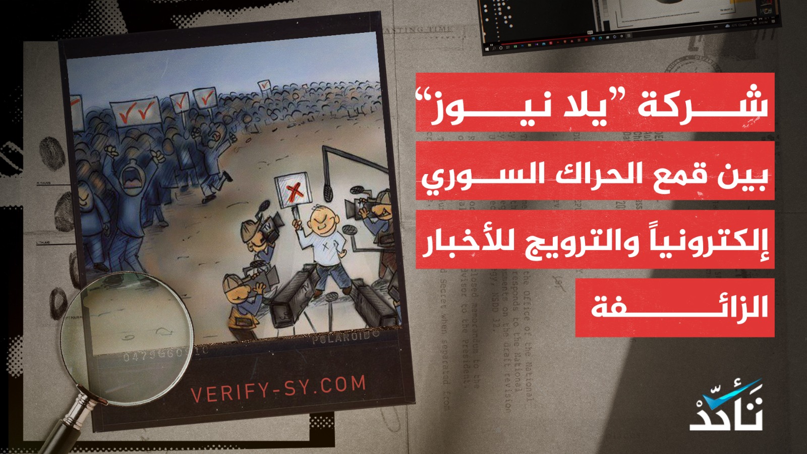 "يلاّ نيوز" شركة بريطانية تنشر الأخبار الروسية الزائفة وتقمع الحراك السوري إلكترونياً