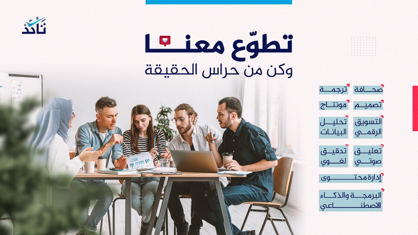برنامج "حراس الحقيقة".. "تأكد" تفتح باب استقبال طلبات التطوع للانضمام إلى فريقها