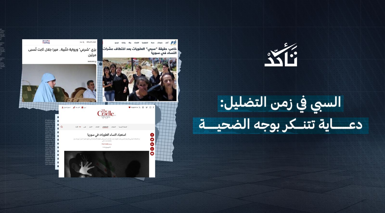 السبي في زمن التضليل: دعاية تتنكر بوجه الضحية