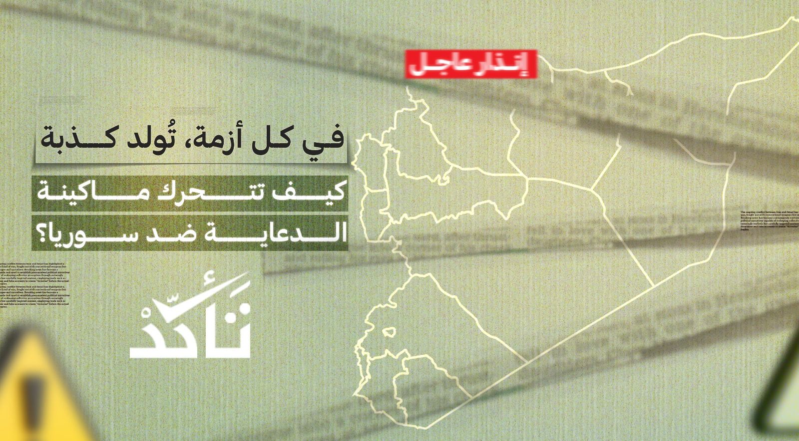 في كل أزمة، تُولد كذبة: كيف تتحرك ماكينة الدعاية ضد سوريا؟