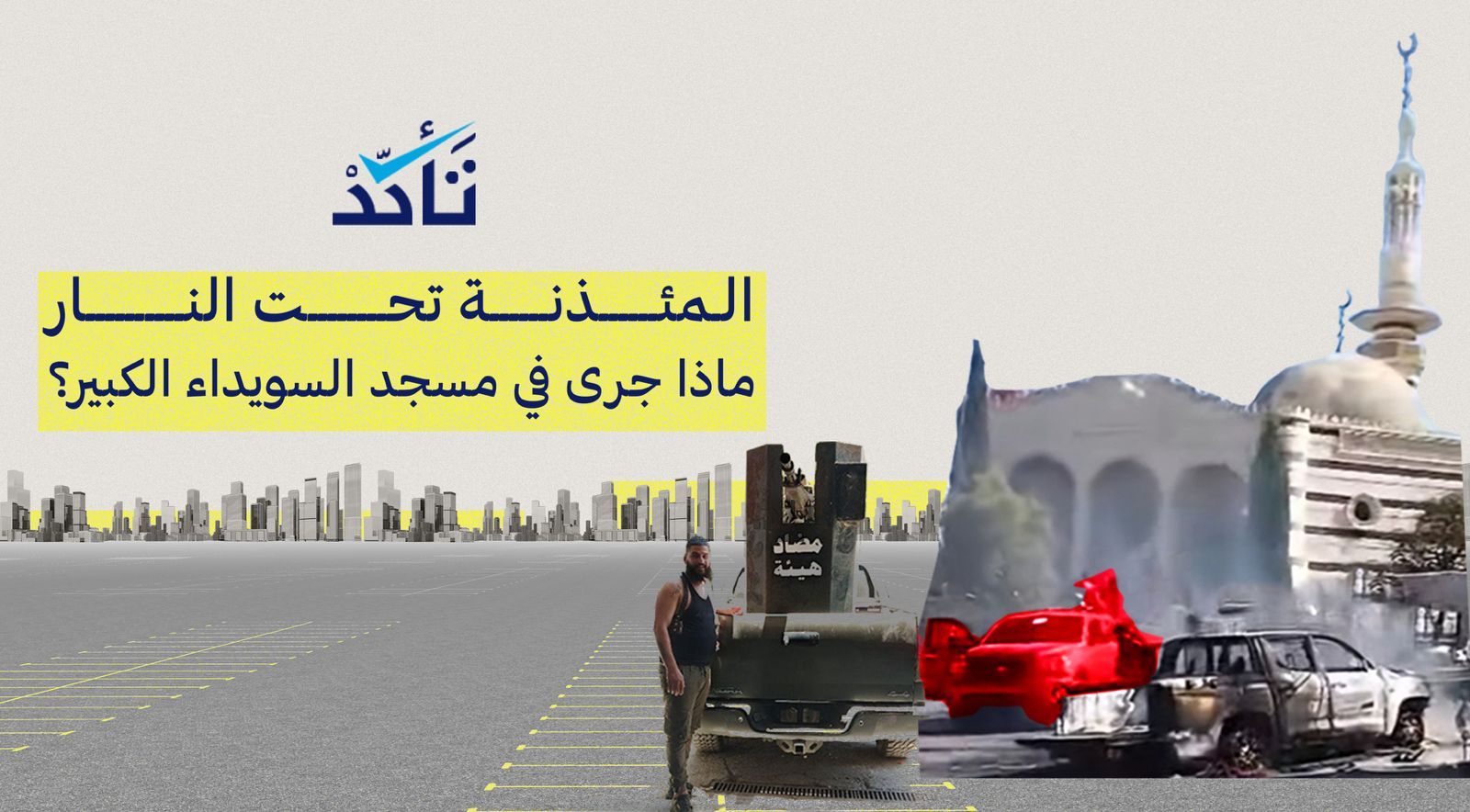 المئذنة تحت النار: ماذا جرى في مسجد السويداء الكبير؟