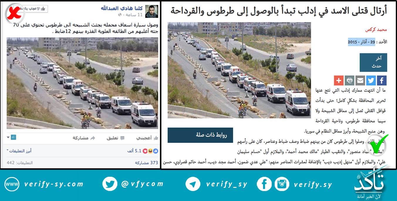 صفحة مزورة تنشر صورة قديمة لقتلى نظام الأسد قبل عام على أنها حديثة