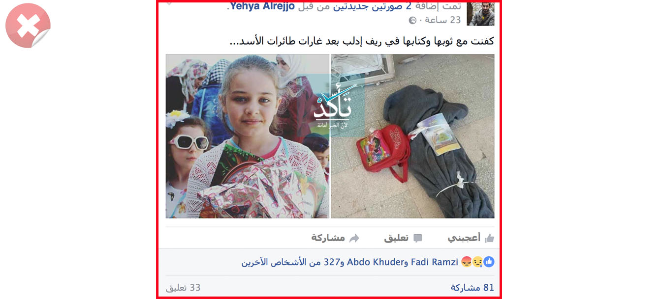 هذه الطفلة ليست من ضحايا مجزرة "حاس" التي ارتكبت أمس