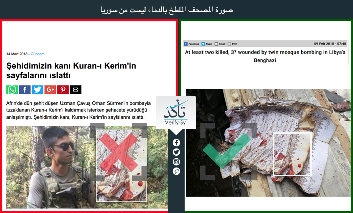 صورة المصحف الملطخ بالدماء ليست من سوريا